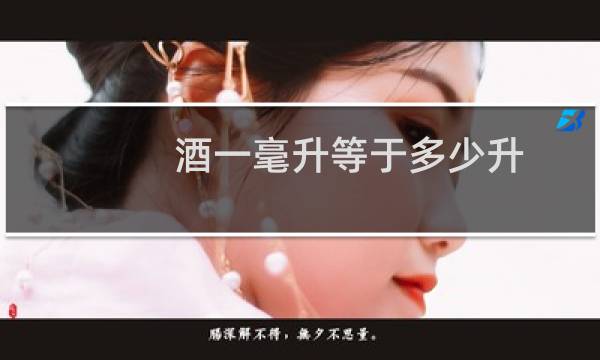 酒一毫升等于多少升