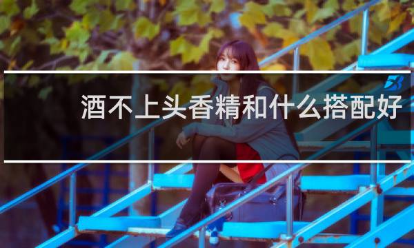 酒不上头香精和什么搭配好