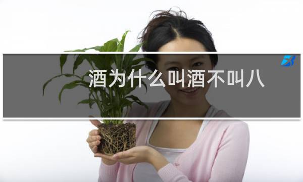 酒为什么叫酒不叫八