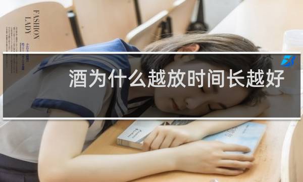 酒为什么越放时间长越好