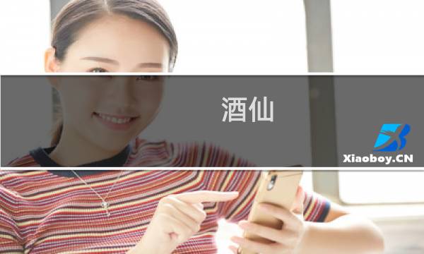 酒仙 挑战 攻略