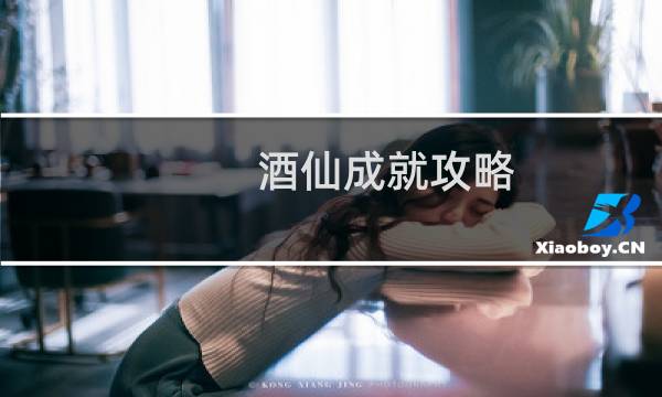 酒仙成就攻略