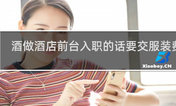 酒做酒店前台入职的话要交服装费吗