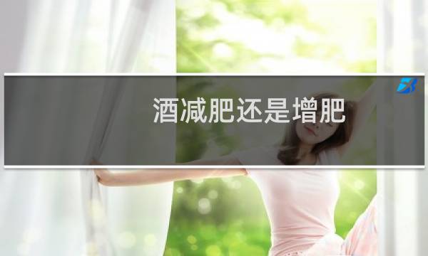 酒减肥还是增肥