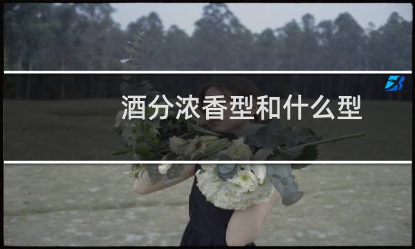 酒分浓香型和什么型