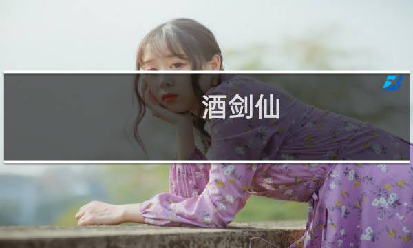 酒剑仙 攻略网站