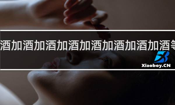 酒加酒加酒加酒加酒加酒加酒加酒等于几?