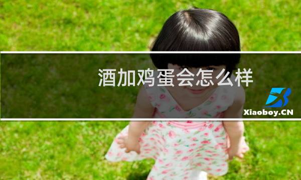 酒加鸡蛋会怎么样