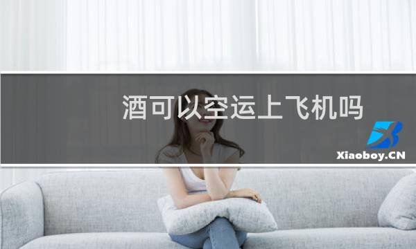 酒可以空运上飞机吗