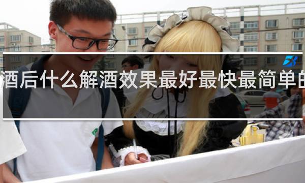 酒后什么解酒效果最好最快最简单的方法