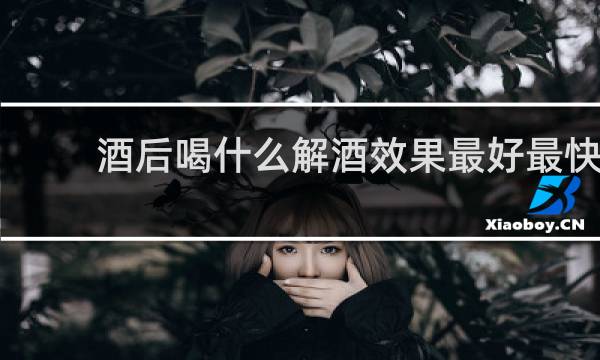 酒后喝什么解酒效果最好最快