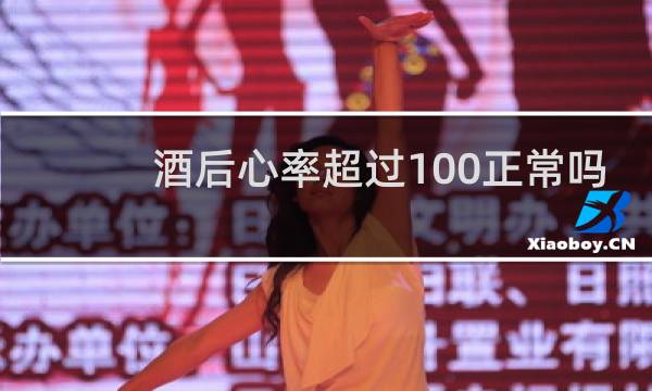 酒后心率超过100正常吗