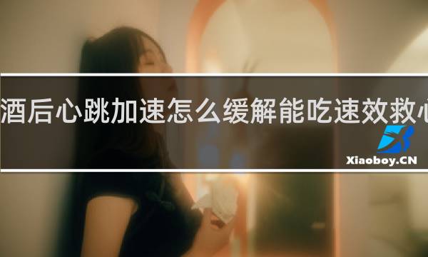 酒后心跳加速怎么缓解能吃速效救心丸吗