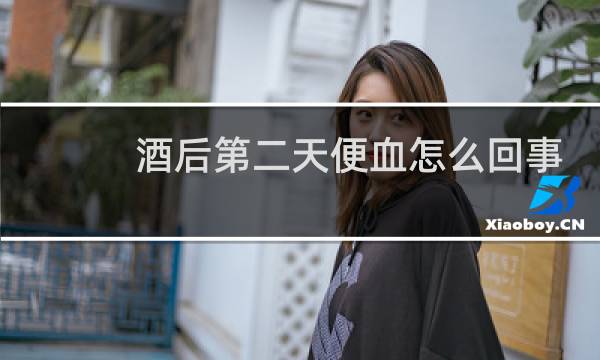 酒后第二天便血怎么回事