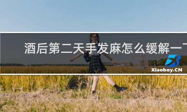 酒后第二天手发麻怎么缓解一下