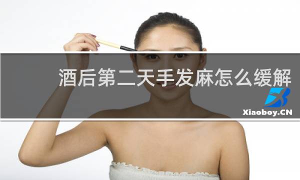 酒后第二天手发麻怎么缓解