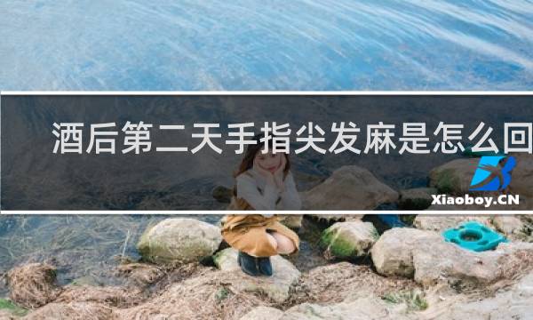 酒后第二天手指尖发麻是怎么回事