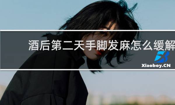 酒后第二天手脚发麻怎么缓解