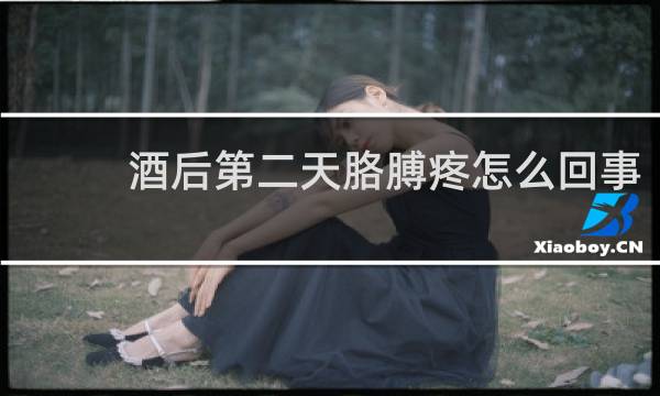 酒后第二天胳膊疼怎么回事
