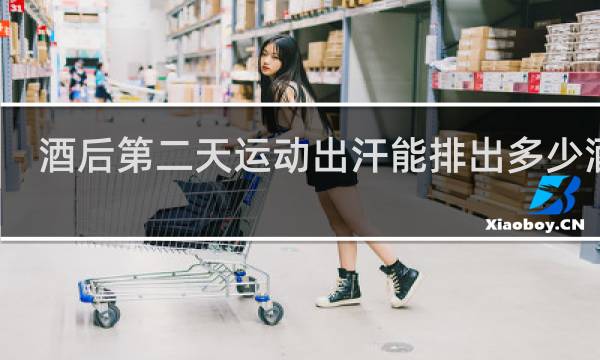 酒后第二天运动出汗能排出多少酒精