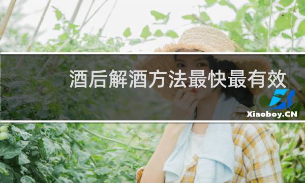 酒后解酒方法最快最有效