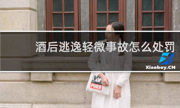 酒后逃逸轻微事故怎么处罚