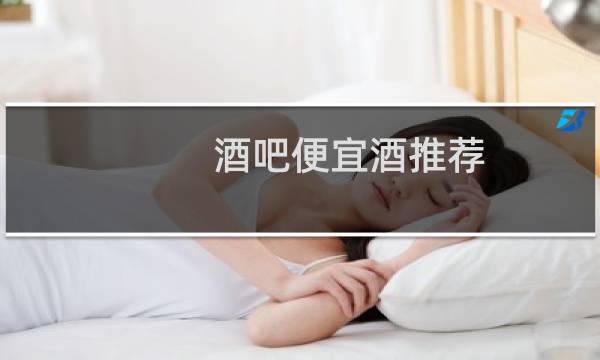 酒吧便宜酒推荐