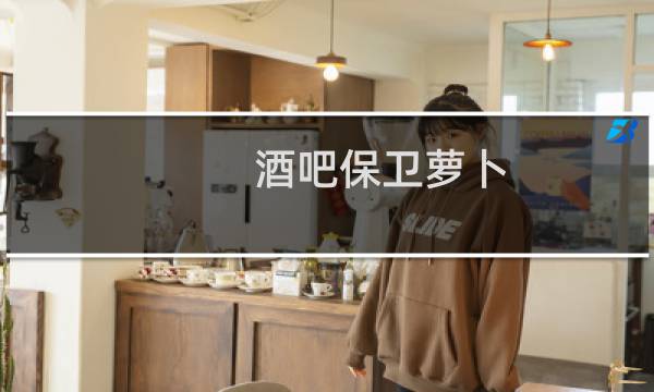 酒吧保卫萝卜