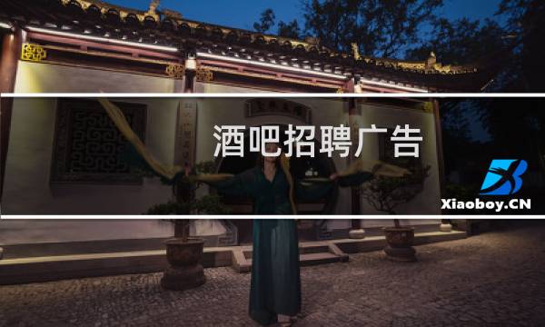 酒吧招聘广告