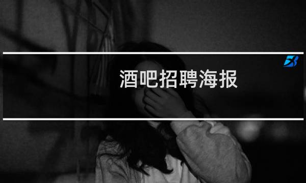 酒吧招聘海报