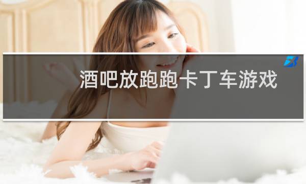酒吧放跑跑卡丁车游戏