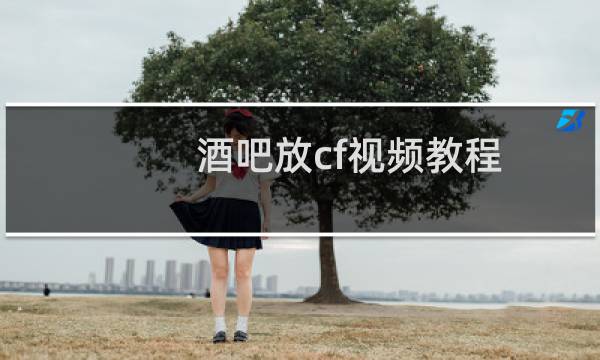 酒吧放cf视频教程