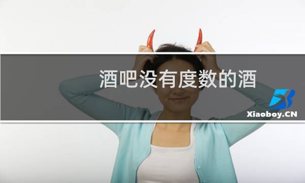 酒吧没有度数的酒