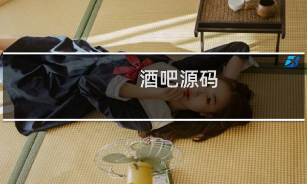 酒吧源码