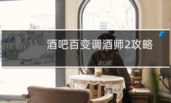 酒吧百变调酒师2攻略
