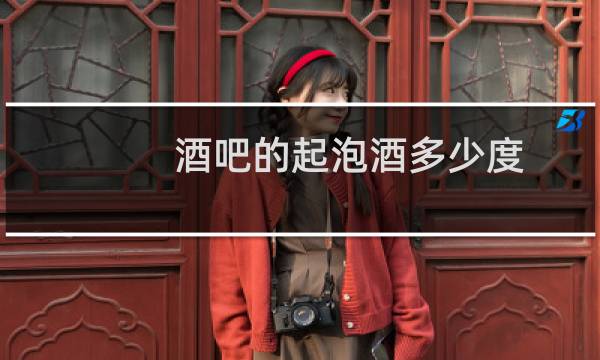酒吧的起泡酒多少度