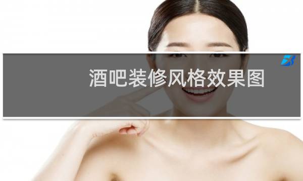 酒吧装修风格效果图