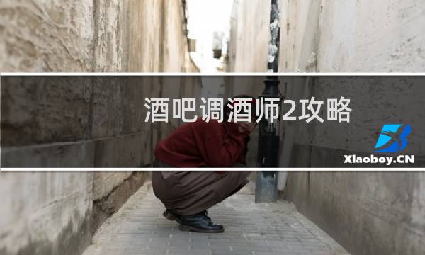 酒吧调酒师2攻略