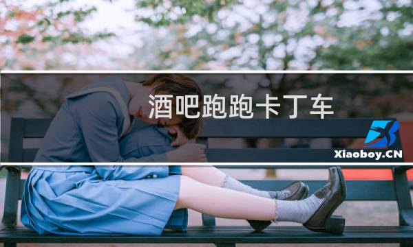 酒吧跑跑卡丁车
