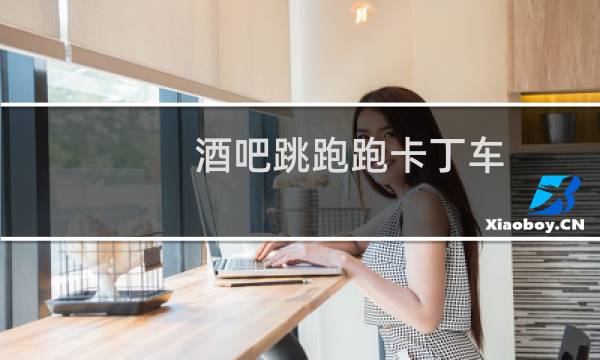 酒吧跳跑跑卡丁车
