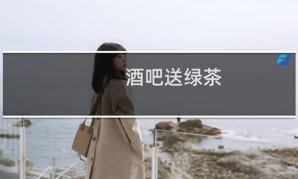 酒吧送绿茶