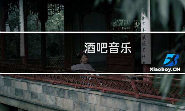 酒吧音乐 dj舞曲