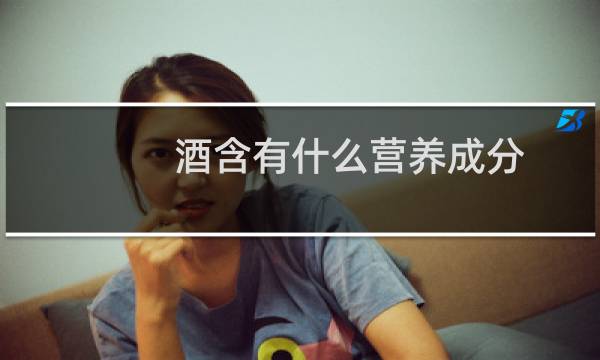 酒含有什么营养成分