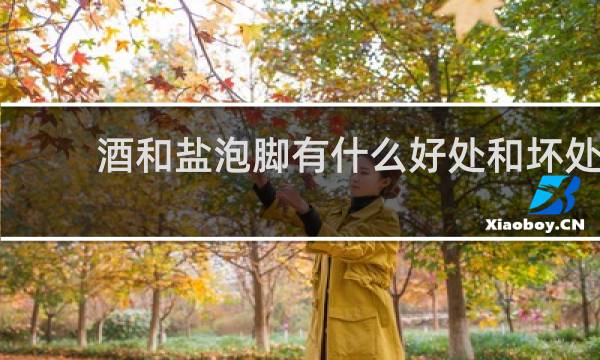 酒和盐泡脚有什么好处和坏处