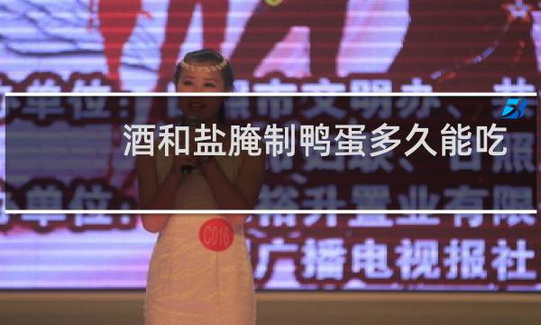 酒和盐腌制鸭蛋多久能吃