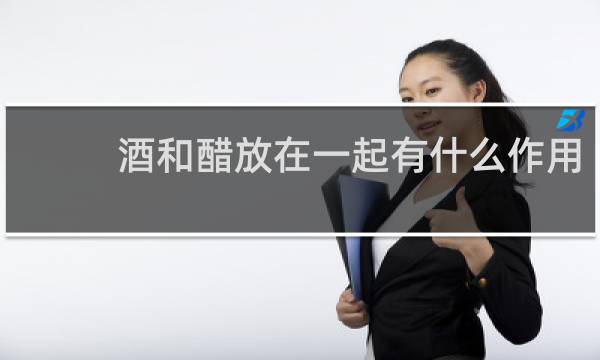 酒和醋放在一起有什么作用