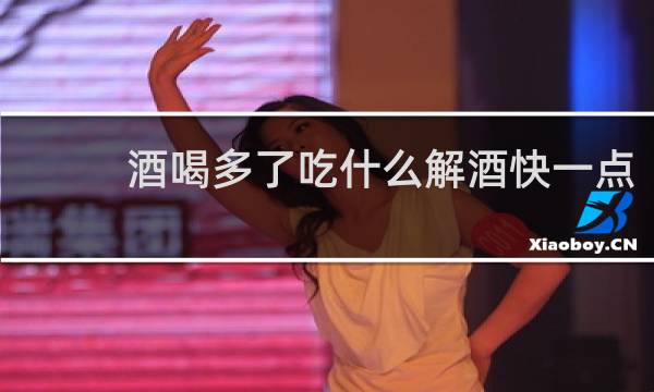 酒喝多了吃什么解酒快一点