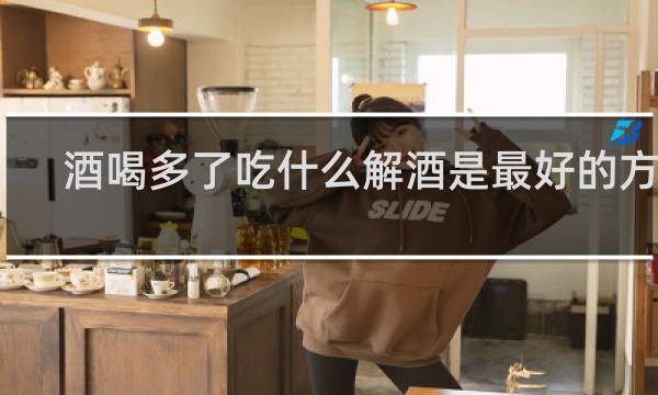 酒喝多了吃什么解酒是最好的方法