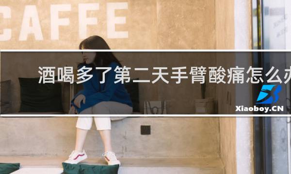 酒喝多了第二天手臂酸痛怎么办