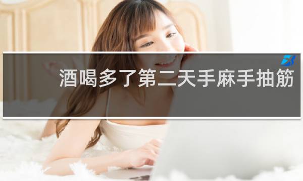 酒喝多了第二天手麻手抽筋